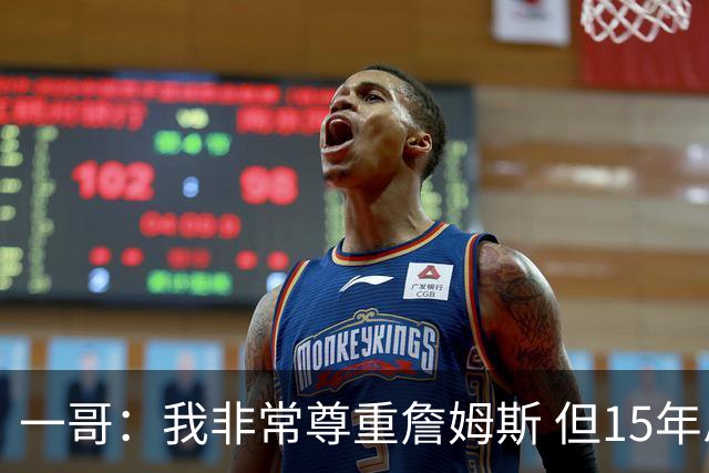 一哥：我非常尊重詹姆斯 但15年总决赛我告诉自己我比他强