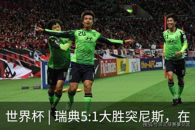 世界杯 | 瑞典5:1大胜突尼斯，在“死亡之组”占先机
