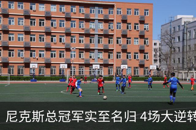 尼克斯总冠军实至名归 4场大逆转击碎所有争议