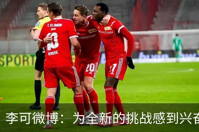 李可微博：为全新的挑战感到兴奋 我已经准备好了