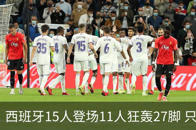 西班牙15人登场11人狂轰27脚 只收获0-0该是谁的锅？