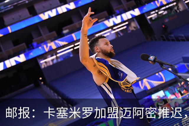 邮报：卡塞米罗加盟迈阿密推迟，洛杉矶银河索要100万美元补偿