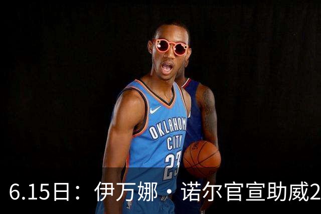 6.15日：伊万娜·诺尔官宣助威2026世界杯，昔日网红球迷转型DJ闯荡乐坛